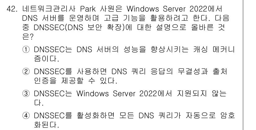 네트워크관리사_2급 2025년 42번 - 정답인 이유: DNSSEC는 DNS 데이터의 무결성을 보장하여 공격을 방... 에 관한 핵심 기출문제