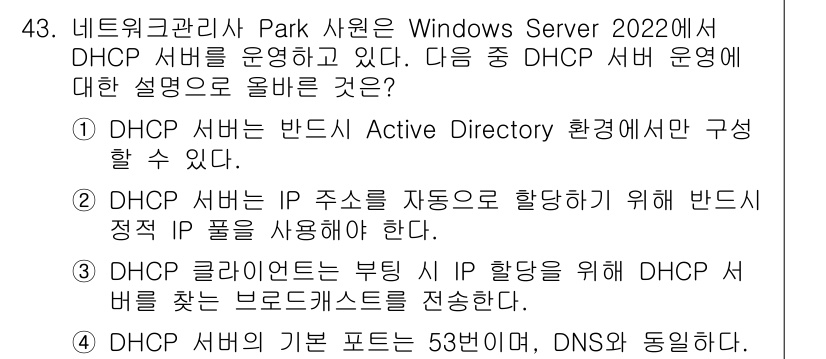 네트워크관리사_2급 2025년 43번 - DHCP 클라이언트는 일반적으로 브로드캐스트를 통해 DHCP 서버에 요청... 에 관한 핵심 기출문제