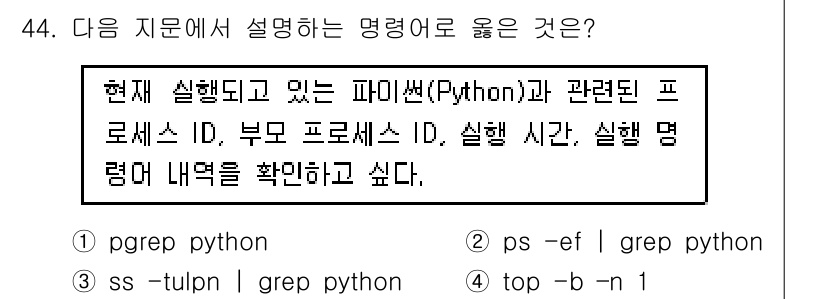네트워크관리사_2급 2025년 44번 - (ss -tulpn | grep python)

해설: 해당 명령어는 현... 에 관한 핵심 기출문제