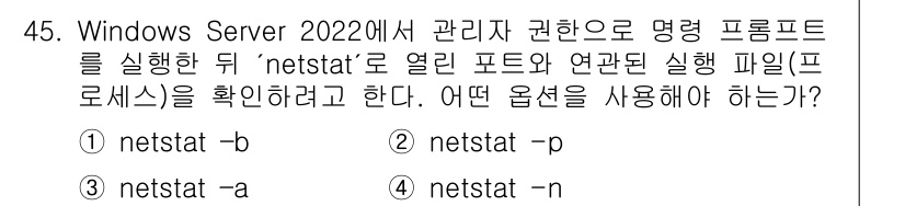 네트워크관리사_2급 2025년 45번 - . 

`netstat` 명령어는 네트워크 연결 상태 및 포트의 사용 현... 에 관한 핵심 기출문제