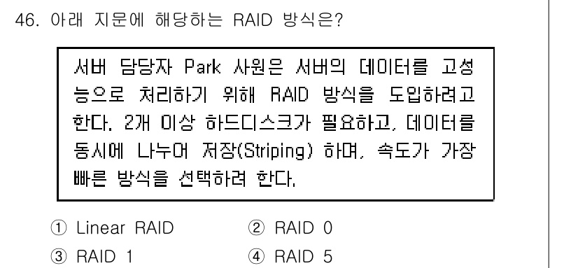 네트워크관리사_2급 2025년 46번 - RAID는 여러 하드디스크에 데이터를 분산 저장하여 성능과 안정성을 향상... 에 관한 핵심 기출문제
