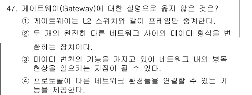 네트워크관리사_2급 2025년 47번 - .  
정답이 아닌 이유는 게이트웨이가 L2 스위치와 같은 프레임일 뿐만... 에 관한 핵심 기출문제