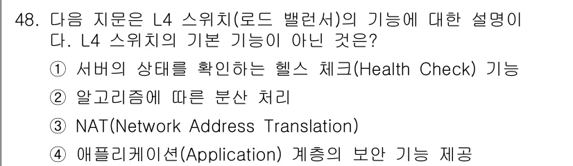 네트워크관리사_2급 2025년 48번 - . 

L4 스위처는 주로 패킷 레벨에서 작동하며 NAT 기능을 제공하지... 에 관한 핵심 기출문제