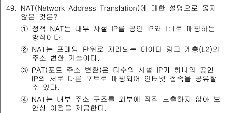 네트워크관리사_2급 2025년 49번 - . 

NAT는 프레임 단위에서 처리하는 것이 아니라 IP 계층에서 작동... 에 관한 핵심 기출문제