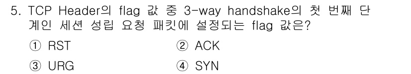 네트워크관리사_2급 2025년 5번 - TCP 3-way handshake의 첫 번째 단계에서 SYN 플래그가 ... 에 관한 핵심 기출문제