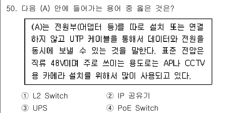 네트워크관리사_2급 2025년 50번 - . PoE Switch

PoE (Power over Ethernet) ... 에 관한 핵심 기출문제