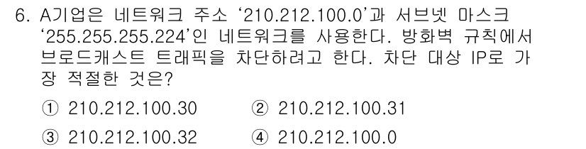 네트워크관리사_2급 2025년 6번 - 주어진 네트워크 주소는 `210.212.100.0`이고, 서브넷 마스크는... 에 관한 핵심 기출문제