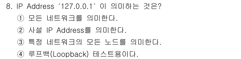 네트워크관리사_2급 2025년 8번 - IP Address '127.0.0.1'은 로컬 호스트를 나타내는 루프백... 에 관한 핵심 기출문제