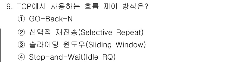 네트워크관리사_2급 2025년 9번 - TCP에서 사용하는 흐름 제어 방식은 "슬라이딩 윈도우(Sliding W... 에 관한 핵심 기출문제