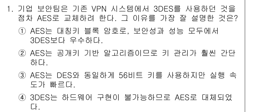 인터넷보안전문가_2급 2025년 1번 - . AES는 대칭 블록 암호로 보안성과 성능에서 3DES보다 우수하다. ... 에 관한 핵심 기출문제