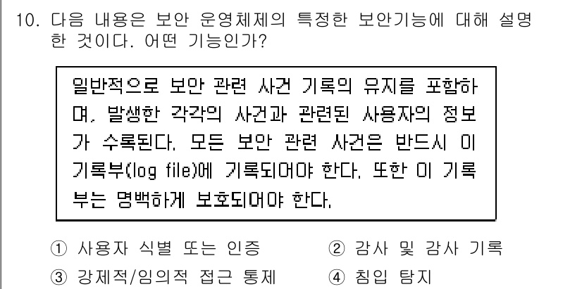 인터넷보안전문가_2급 2025년 10번 - 정답인 이유는 보안 관련 사건 기록이 유지됨으로써, 발생한 사건에 대한 ... 에 관한 핵심 기출문제