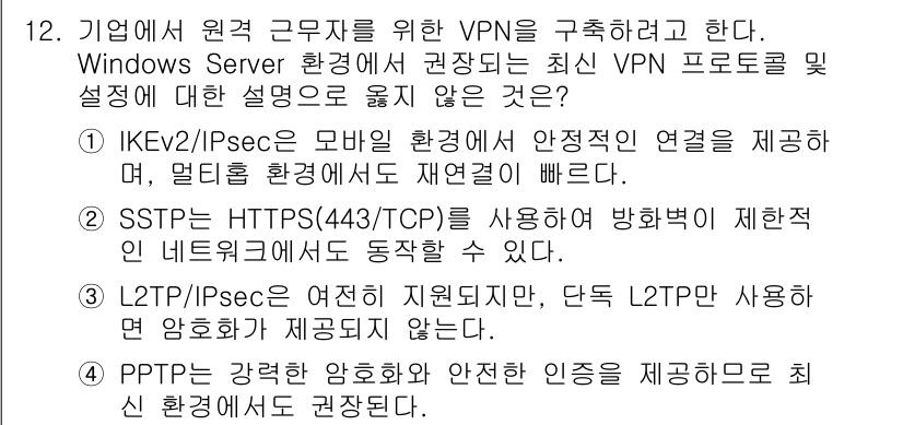 인터넷보안전문가_2급 2025년 12번 - PPTP는 강력한 암호화가 부족하고, 보안성에 취약하여 안전한 연결을 제... 에 관한 핵심 기출문제