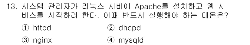 인터넷보안전문가_2급 2025년 13번 - . httpd  
해설: Apache 웹 서버를 실행하기 위해서는 htt... 에 관한 핵심 기출문제