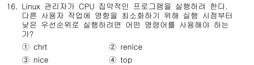 인터넷보안전문가_2급 2025년 16번 - 정답은 3번 "nice"입니다. "nice" 명령어는 프로세스의 우선순위... 에 관한 핵심 기출문제