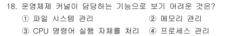 인터넷보안전문가_2급 2025년 18번 - 정답: ③ CPU 명령어 실행 자체를 처리

운영체제 커널은 메모리, 프... 에 관한 핵심 기출문제