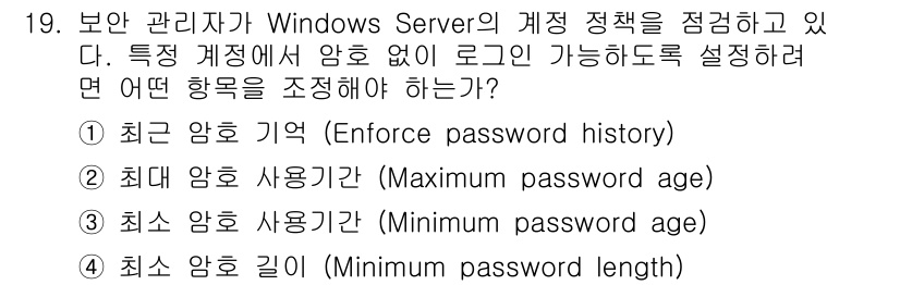 인터넷보안전문가_2급 2025년 19번 - 특정 계정에서 암호 없이 로그인을 허용하려면, 최소 암호 사용 기간과 최... 에 관한 핵심 기출문제