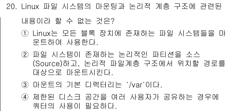 인터넷보안전문가_2급 2025년 20번 - 마운트 포인트인 `/var`는 일반적으로 애플리케이션 데이터 및 로그 파... 에 관한 핵심 기출문제