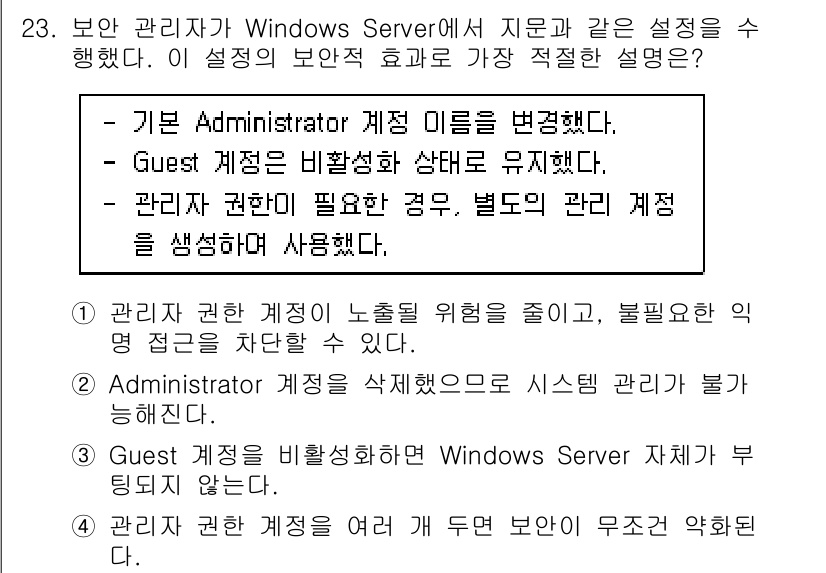 인터넷보안전문가_2급 2025년 23번 - 기본 Administrator 계정의 이름을 변경함으로써 공격자가 계정을... 에 관한 핵심 기출문제