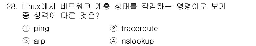 인터넷보안전문가_2급 2025년 28번 - `ping`과 `traceroute`, `arp`는 주로 네트워크 상태를... 에 관한 핵심 기출문제