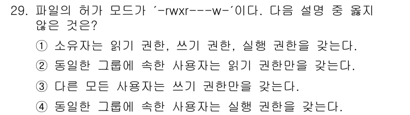 인터넷보안전문가_2급 2025년 29번 - 허가 모드가 `rwx---w-`인 경우, 소유자는 모든 권한을 가지지만 ... 에 관한 핵심 기출문제