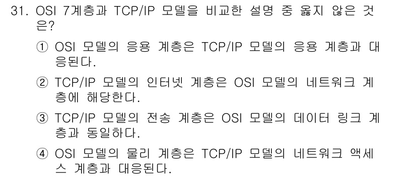 인터넷보안전문가_2급 2025년 31번 - . 

TCP/IP 모델의 전송 계층은 OSI 모델의 데이터 링크 계층과... 에 관한 핵심 기출문제