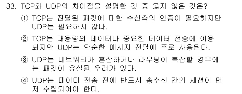 인터넷보안전문가_2급 2025년 33번 - TCP와 UDP의 차이를 설명한 것 중 옳지 않은 것은 4번입니다. UD... 에 관한 핵심 기출문제