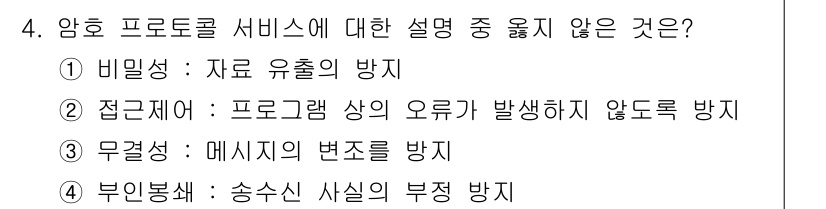 인터넷보안전문가_2급 2025년 4번 - . 접근 제어는 프로그램의 오류가 발생하지 않도록 방지하는 것이 아니라,... 에 관한 핵심 기출문제