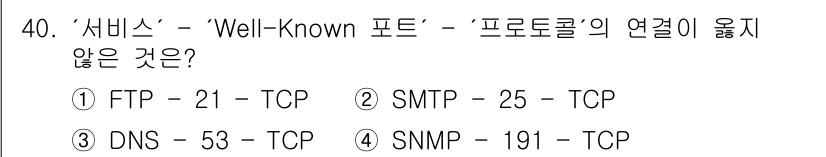 인터넷보안전문가_2급 2025년 40번 - SNMP는 기본적으로 UDP(예: 161포트)를 사용하며, TCP와 연결... 에 관한 핵심 기출문제