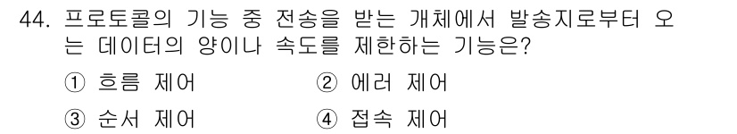 인터넷보안전문가_2급 2025년 44번 - . 흘림 제어  
흘림 제어는 데이터 전송 중 발생할 수 있는 데이터의 ... 에 관한 핵심 기출문제