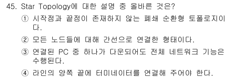 인터넷보안전문가_2급 2025년 45번 - . Star Topology에서는 모든 노드가 중앙 허브에 연결되며, 이... 에 관한 핵심 기출문제