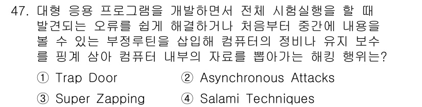 인터넷보안전문가_2급 2025년 47번 - . Trap Door  
트랩 도어는 프로그램에 숨겨진 비밀 코드로, 공... 에 관한 핵심 기출문제