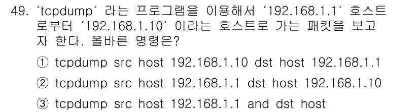 인터넷보안전문가_2급 2025년 49번 - . 

해설: tcpdump 명령어에서 "host"는 특정 호스트의 패킷... 에 관한 핵심 기출문제