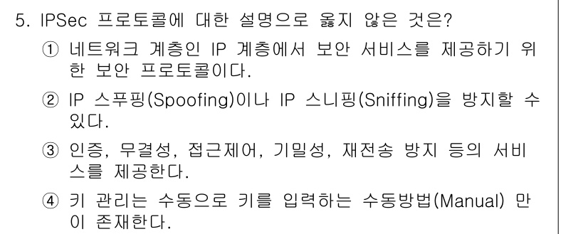 인터넷보안전문가_2급 2025년 5번 - IPSec 프로토콜은 데이터의 기밀성과 무결성을 제공하는 보안 프로토콜로... 에 관한 핵심 기출문제