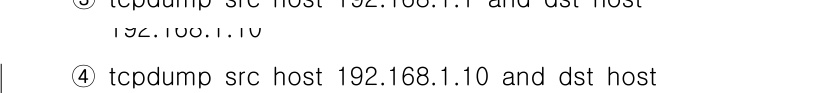 인터넷보안전문가_2급 2025년 50번 - 정답 1: `tcpdump src host 192.168.1.10 and... 에 관한 핵심 기출문제