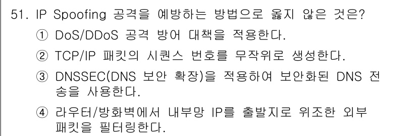 인터넷보안전문가_2급 2025년 53번 - DNSSEC은 DNS 보안을 강화하는 방법으로, 이 자체로 IP Spoo... 에 관한 핵심 기출문제