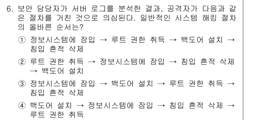 인터넷보안전문가_2급 2025년 6번 - 해설: 정보 시스템에 대한 루트 권한 획득은 공격자가 시스템을 완전히 통... 에 관한 핵심 기출문제