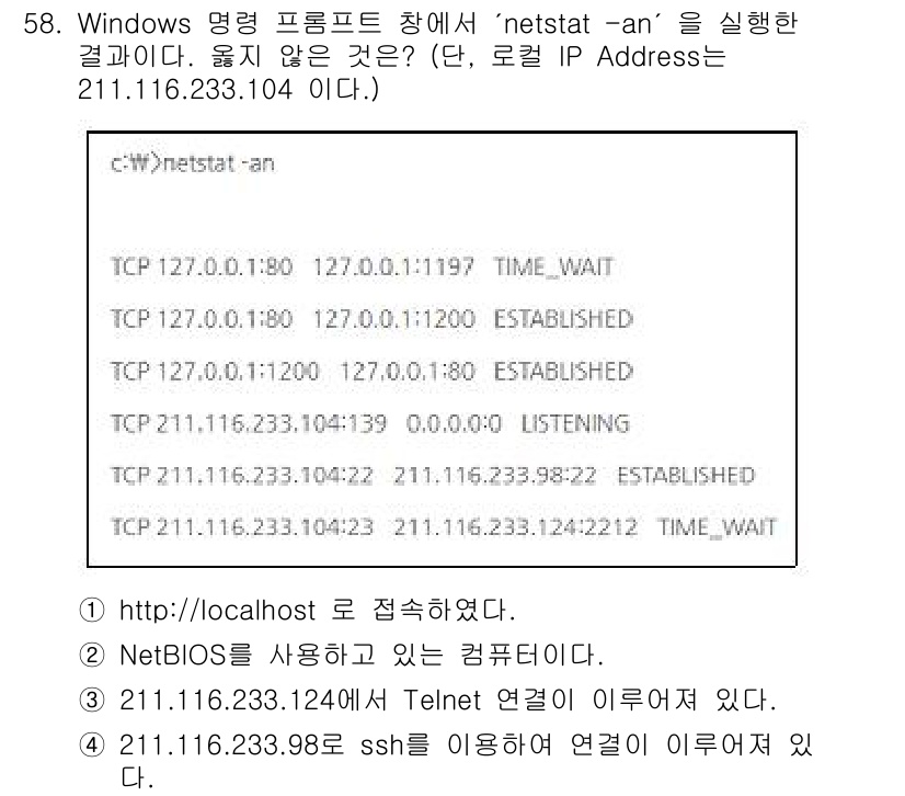 인터넷보안전문가_2급 2025년 60번 - 정답은 1번이다. 'netstat -an' 명령어는 네트워크 연결 상태를... 에 관한 핵심 기출문제