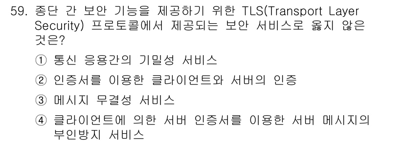 인터넷보안전문가_2급 2025년 61번 - 해당 자격증의 핵심 개념을 묻는 객관식 문제