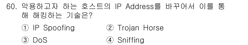 인터넷보안전문가_2급 2025년 62번 - 해당 자격증의 핵심 개념을 묻는 객관식 문제