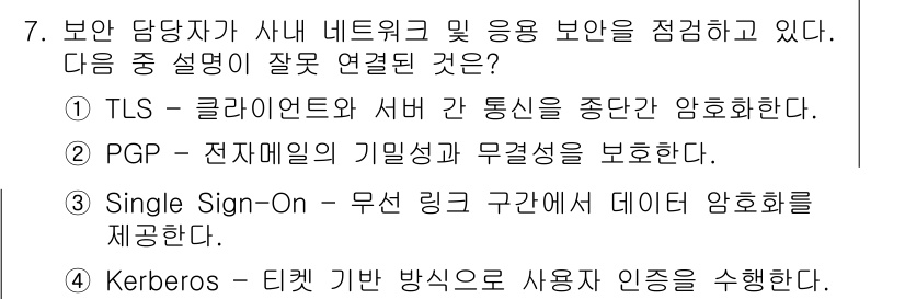 인터넷보안전문가_2급 2025년 7번 - 정답이 3번인 이유는 "Single Sign-On"은 여러 서비스에 대한... 에 관한 핵심 기출문제
