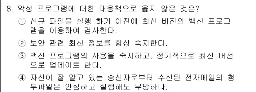 인터넷보안전문가_2급 2025년 8번 - 악성 프로그램에 대한 대응책으로 적절하지 않은 선택지는 "자신이 알고 있... 에 관한 핵심 기출문제