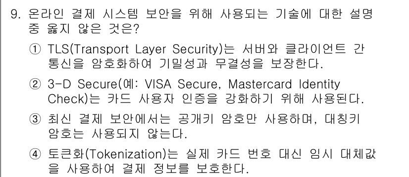 인터넷보안전문가_2급 2025년 9번 - 정답은 3입니다. 최신 결제 보안에서는 공인인증서를 사용하지 않으며, 대... 에 관한 핵심 기출문제