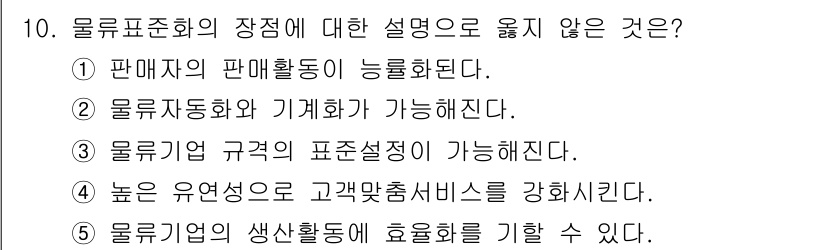 유통관리사_2급 2025년 10번 - 정답 4번은 물류표준화의 장점과 관련이 없습니다. 물류표준화는 주로 운영... 에 관한 핵심 기출문제