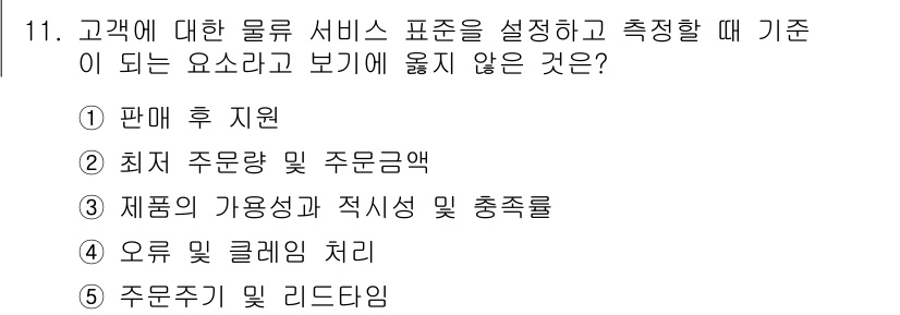 유통관리사_2급 2025년 11번 - "최저 주문량 및 주문금액"은 물류 서비스 수준과 직접적인 관련이 없으며... 에 관한 핵심 기출문제