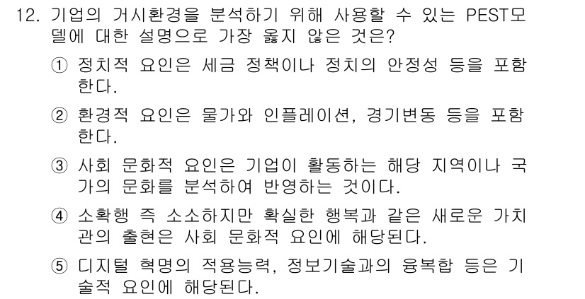유통관리사_2급 2025년 12번 - 정답 2: "환경적 요인은 법과 인플레이션, 경기변동 등을 포함한다." ... 에 관한 핵심 기출문제