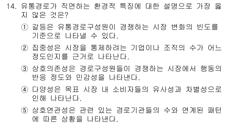 유통관리사_2급 2025년 14번 - 유통경로성격은 경쟁하는 시장 방법의 기준으로 나타나는 것이 아니라, 유통... 에 관한 핵심 기출문제