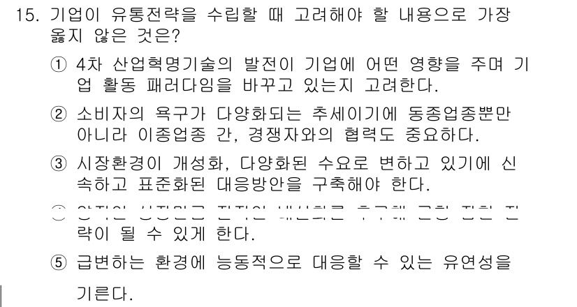 유통관리사_2급 2025년 15번 - 정답 3번은 기업이 고객의 요구와 경쟁환경의 변화를 중시해야 함을 강조합... 에 관한 핵심 기출문제