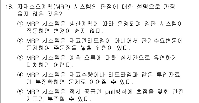 유통관리사_2급 2025년 18번 - MRP 시스템의 단점으로는 실제 수요를 정확히 예측하기 어렵다는 것이 포... 에 관한 핵심 기출문제