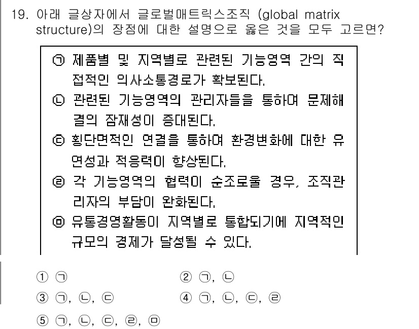 유통관리사_2급 2025년 19번 - 정답 4번은 글로벌 매트릭스 조직의 구조를 논의하는 올바른 설명 중 하나... 에 관한 핵심 기출문제
