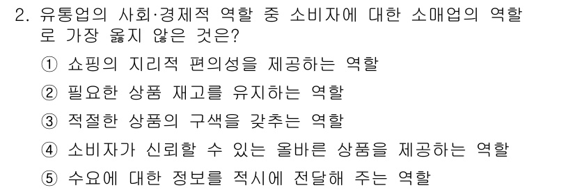 유통관리사_2급 2025년 2번 - 유통업의 역할 중에서 소비자에게 수요에 대한 정보를 제공하는 것은 주로 ... 에 관한 핵심 기출문제
